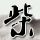 办理高仿高崎健康福祉大学文凭学位【degxx.com】