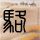 单依纯演唱会好想谈恋爱